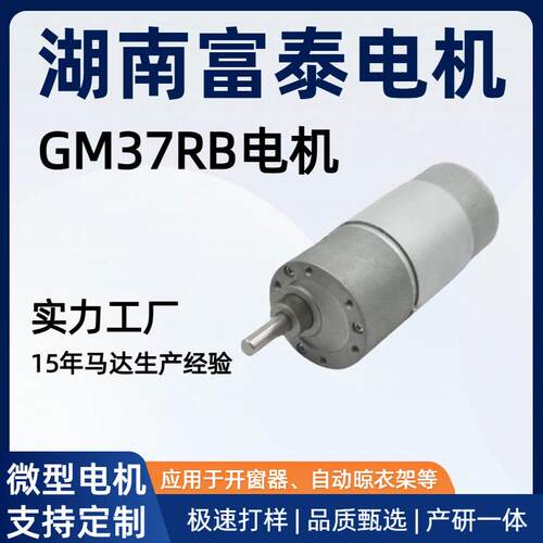 GM37RB直流减速电机自动晾衣架共享充电桩开窗器小马达微型
