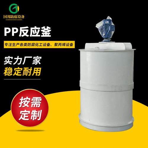 PP反应釜聚丙烯反应釜PP搅拌罐PP搅拌槽立式聚丙烯搅拌罐厂家供应