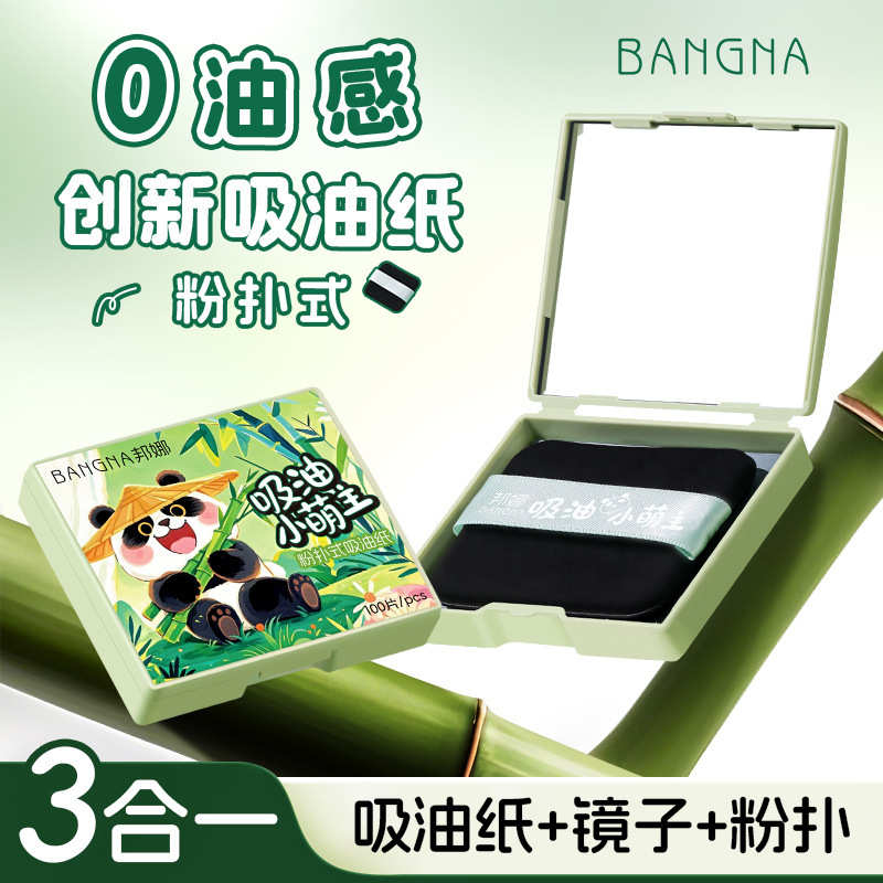 美妆邦娜粉扑式脸部吸油纸补妆定妆吸油不吸妆清爽便携吸油面纸女