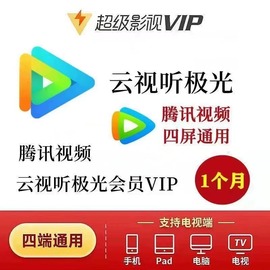 视频超级影视vip会员1个月7天周季年卡云视听极光电视TV