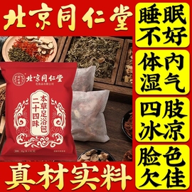 北京同仁堂泡脚药包祛寒湿的泡脚包非去湿气，排毒助睡眠艾草足浴包