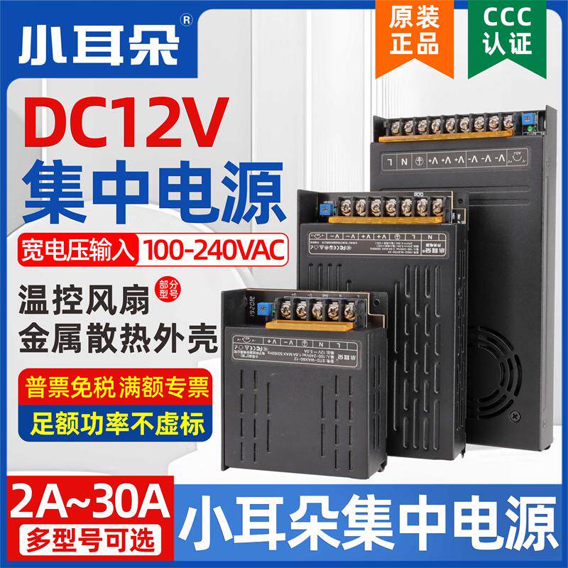 小耳朵12V5A10A20A30A集中电源配接器监控开关变压器黑金刚3C认证