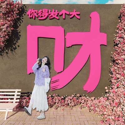 背网红打卡景拍照区布置装发财墙贴氛19920-19围饰室户外造形象咖