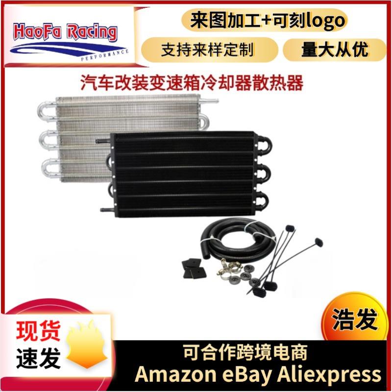 汽车改装波箱散热器变速箱油冷却器/自动手动散热器套件4/6/8排