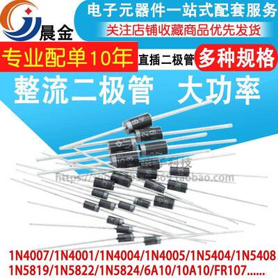 1N4007整流二极管10A10 1N5408 1N5819 1N4001 1N5822 IN4007直插
