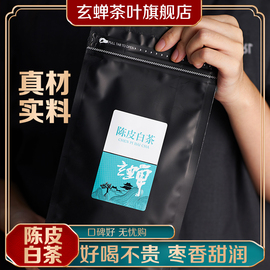 玄蝉茶叶正宗广东江门新会陈皮白茶紧压茶福鼎白茶小方片袋装便携