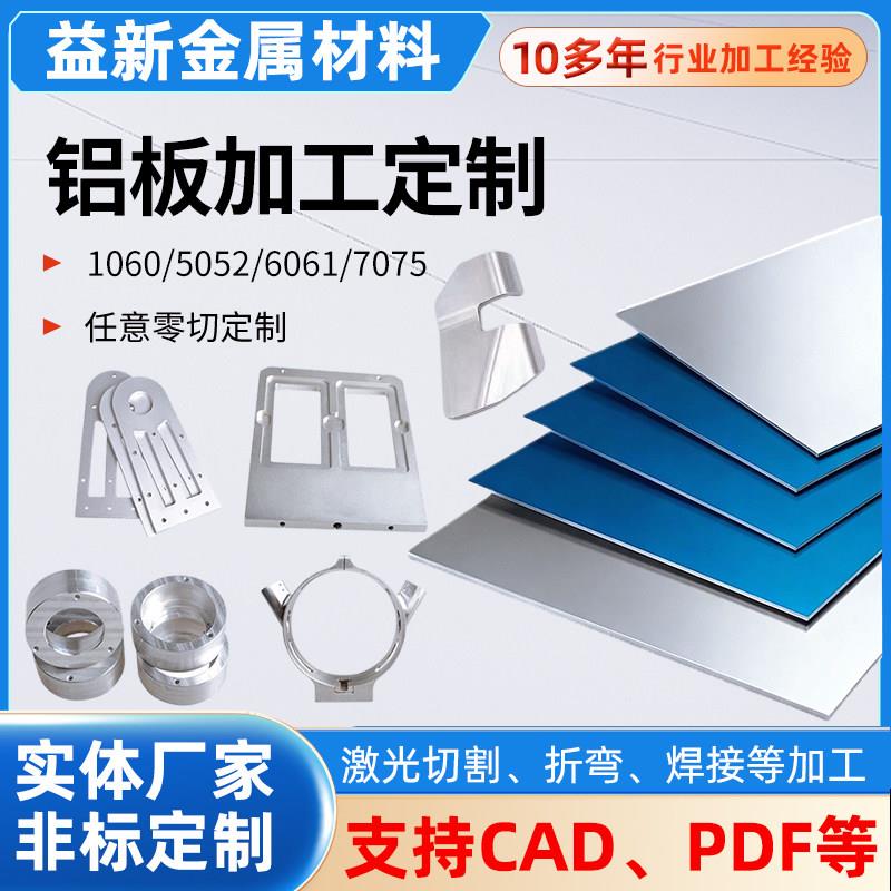 6061铝板加工个性5052铝板1060铝合金板材铝型材激光切割折弯零切