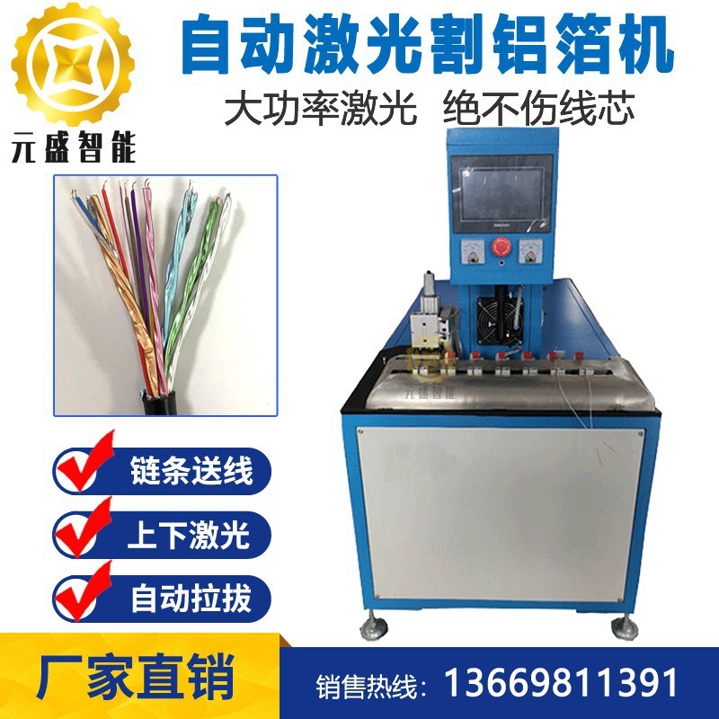 自动激光切割铝箔剥线机USB数据线HDMI屏蔽线剥线棉线铜箔剥皮机