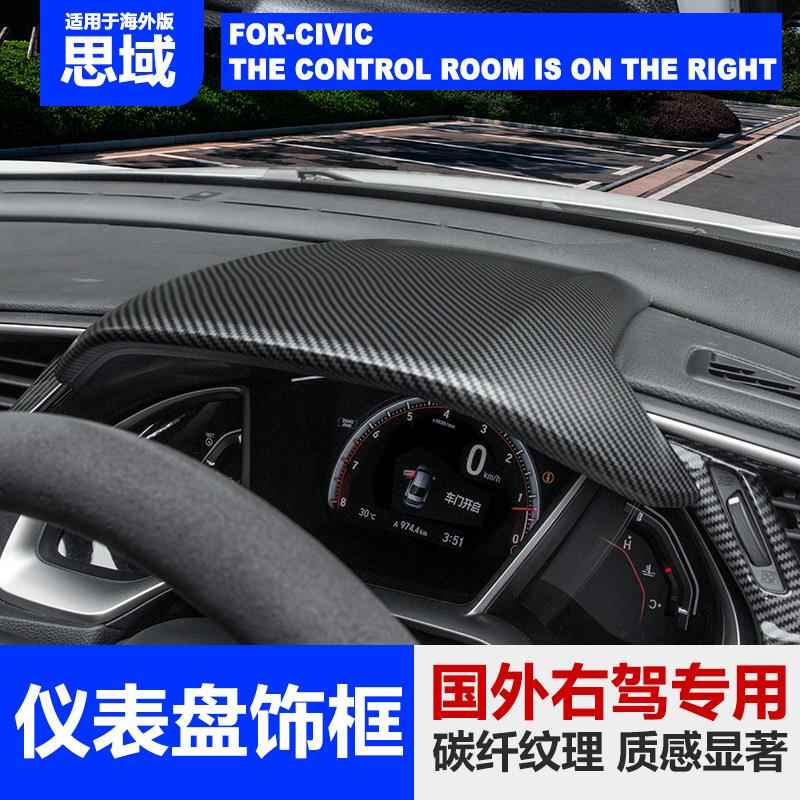 代思域仪表盘盖中控十台装装饰板车GWR内饰贴改装右驾右方片向盘