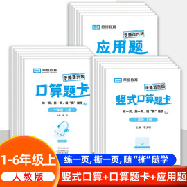 口算题卡一二三四五六年级上册数学应用题竖式计算人教版小学生思维训练专项练习册题天天练每日一练100以内的加减法手撕活页版