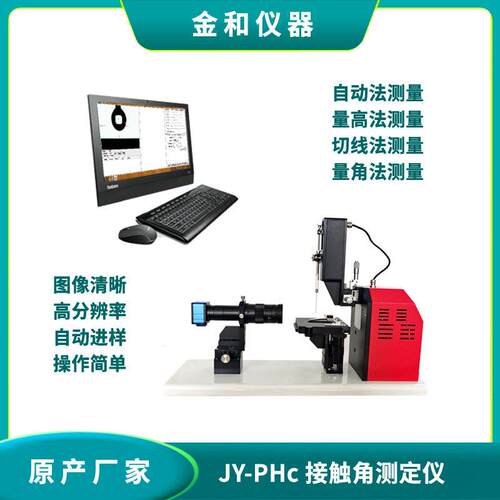 JY-PHc全自动接触角测定仪/测量仪接触角表面张力仪水接触角仪