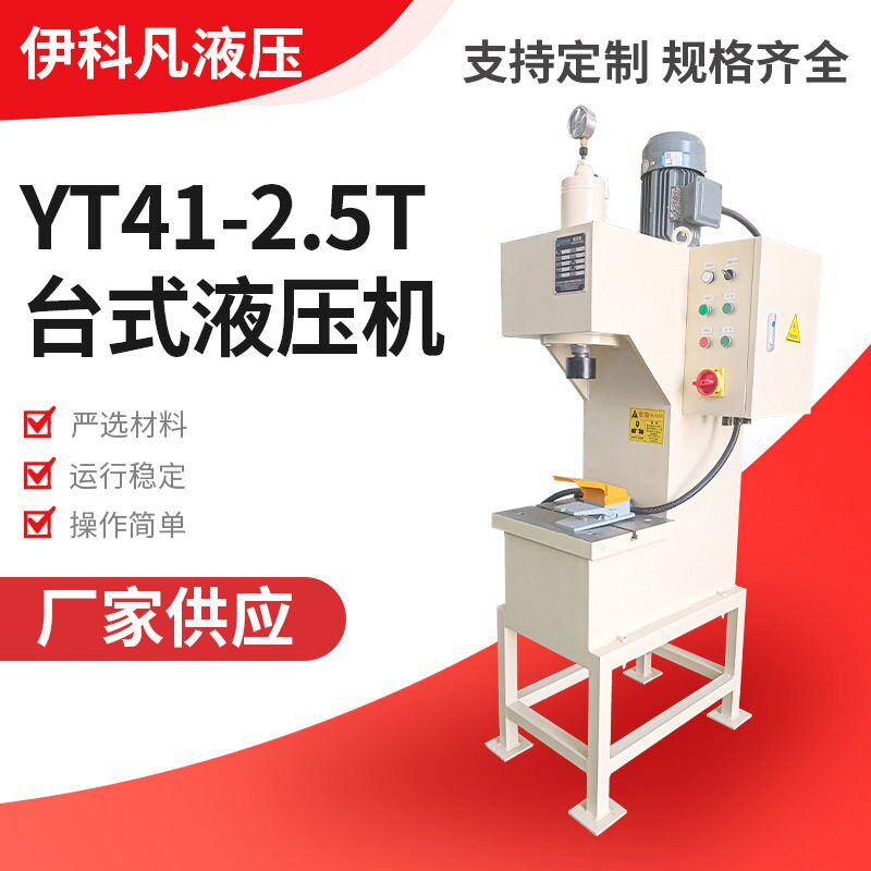 供应台式小型柱液压机2.5吨台式小型液压机