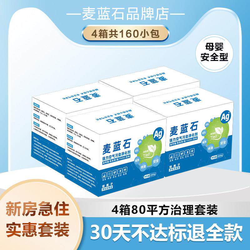 麦蓝石4箱套装银离子快速清除去甲醛纳米苏清石矿晶新房装修炭包