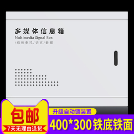 家用多媒体信息箱 集线箱 配电箱 弱电光纤入户300*400*100 空箱