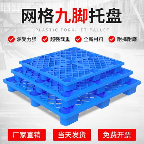塑料托盘堆高机仓库防潮垫板托板加厚网格九脚物流卡板栈板地台胶