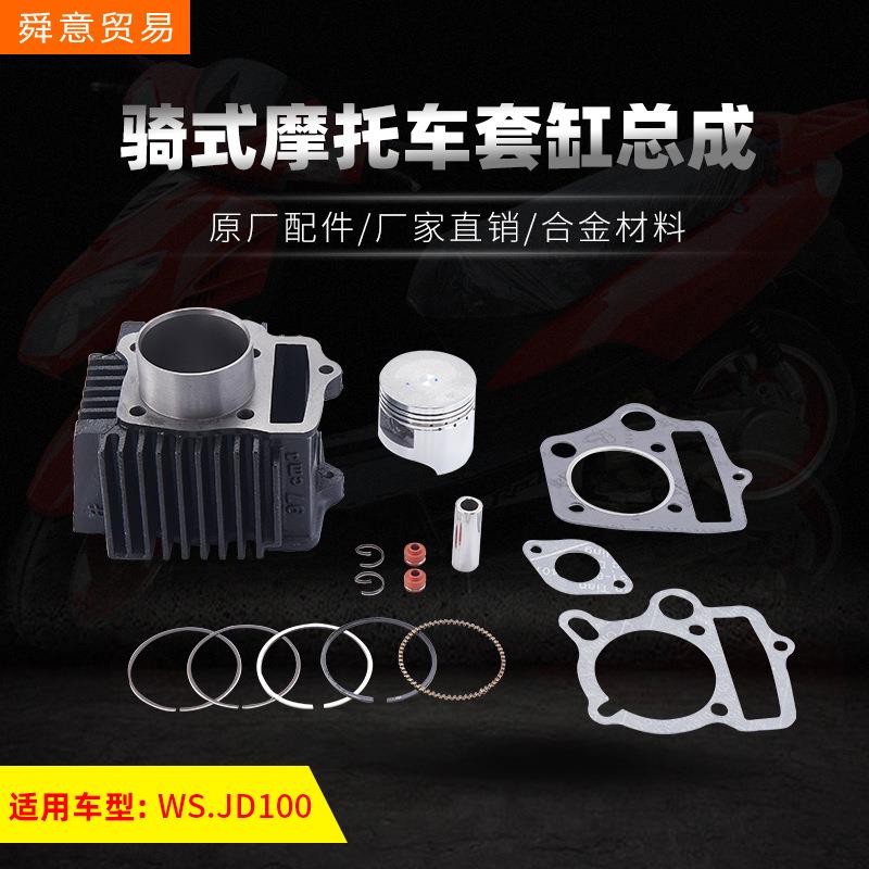 骑式摩托车发动机配件套缸总成JD/WS100中缸弯梁车原厂配件厂直销
