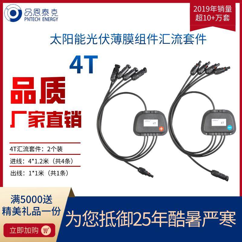 汇流套件太阳能薄膜组件光伏组件汉能碲化镉品恩泰克汇流接线盒
