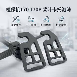 大疆T70 T70P桨叶卡托固定桨托束桨卡无人机专用配件厂家直销