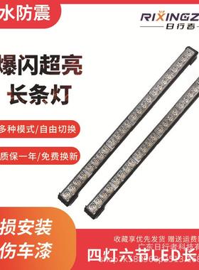 4灯6节24LED长条爆闪灯汽车中网长排杠灯警示灯开道灯车顶灯