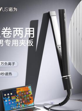 NOVUS/诺为卷发棒男士专用蓬松夹板男生短发学生小型两用电直板夹