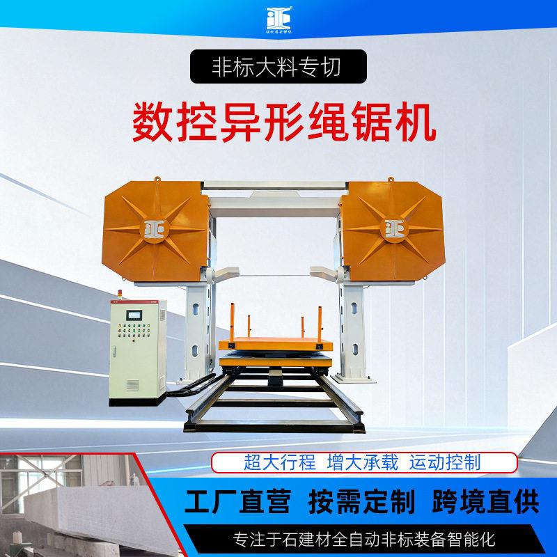 定制超大型异形数控绳锯机CNC大料石材切割设备龙门式智能绳锯机