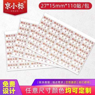 京小标易碎纸易碎标签保修标签贴纸防撕毁无效日期封口贴手机电脑