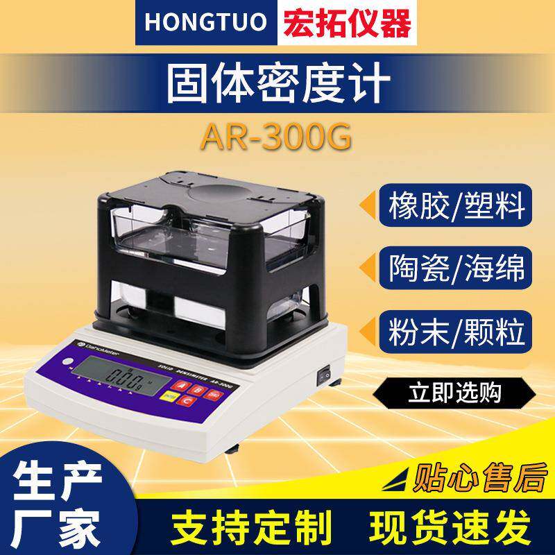 固体密度计橡胶电子密度仪塑料密度测量仪金属颗粒粉末密度计