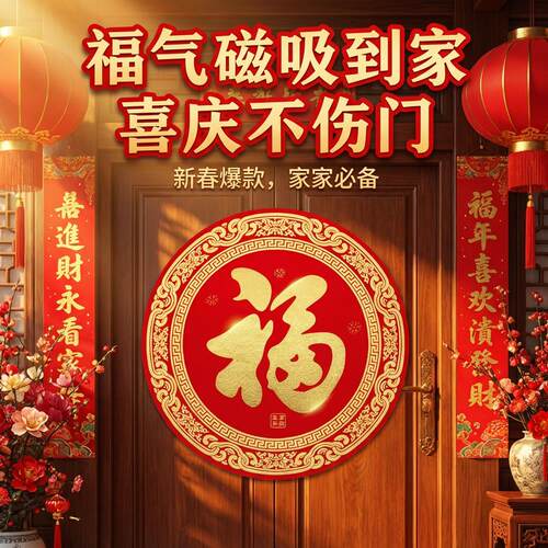 福字门贴高级感精致2026年新款高端新年磁吸圆形乔迁新居过年防水