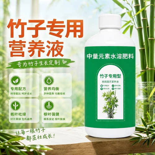 营养液营养液竹子竹子生物菌肥