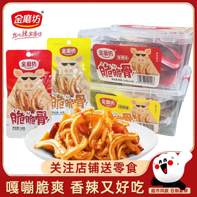 金磨坊猪脆骨零食小吃猪肉脯卤味休闲 食品烧烤肉食熟食即食软骨