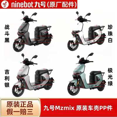 适用九9号电动车Mzmix车壳外壳PP塑料件前围板中边条座桶底护板