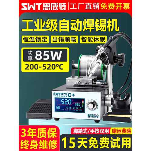 自动焊锡机SWT375工业级脚踏式手按出锡大功率电烙铁智能恒温焊台