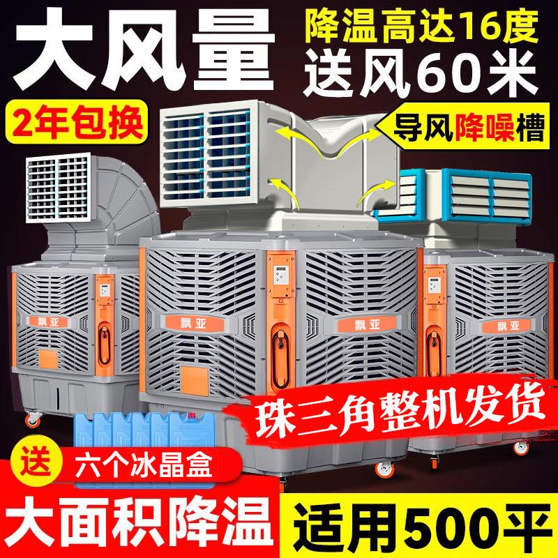飘亚工业冷风机室内外体育馆篮球场水冷风扇工厂车间降温环保空调