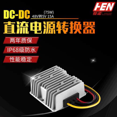 48V转5V15A车载LED防水电源DC-DC直流电源转换器48V降5V