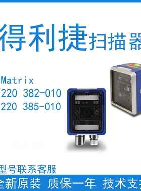 DATALOGIG得利捷新款Matrix220382-010固定式工业流水线读码器