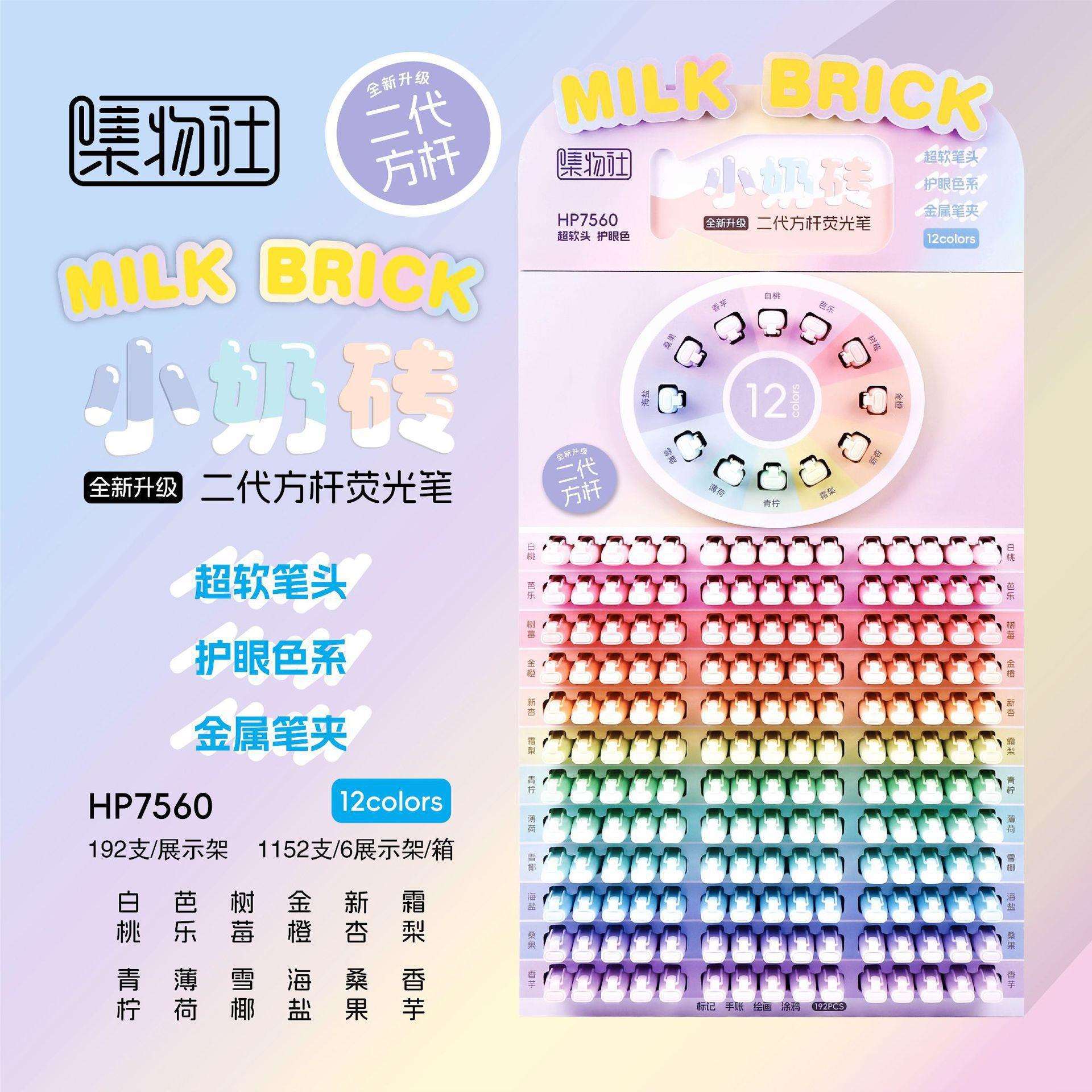 集物社7560荧光笔超软头护眼色荧光笔方杆二代小奶砖手账笔标记笔