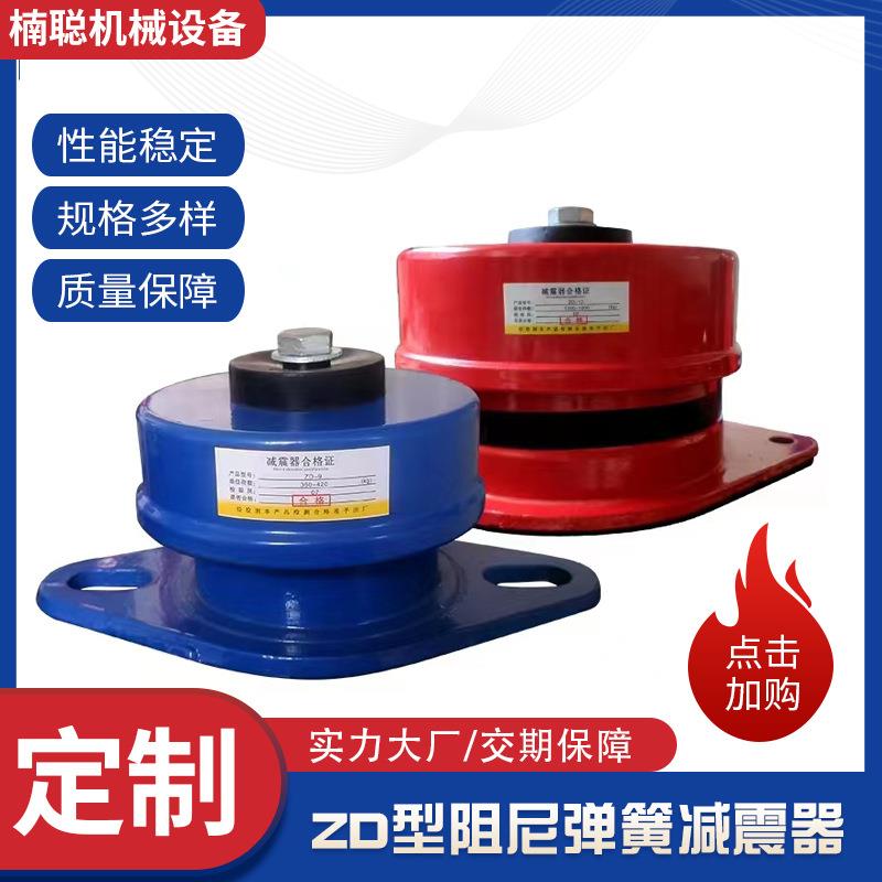ZD型阻尼弹簧减震器风机空调外机减震器橡胶可调坐式避震器