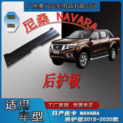 适用尼桑皮卡 NAVARA尾门后护板2015-2020款后厢汽车改装件防刮蹭