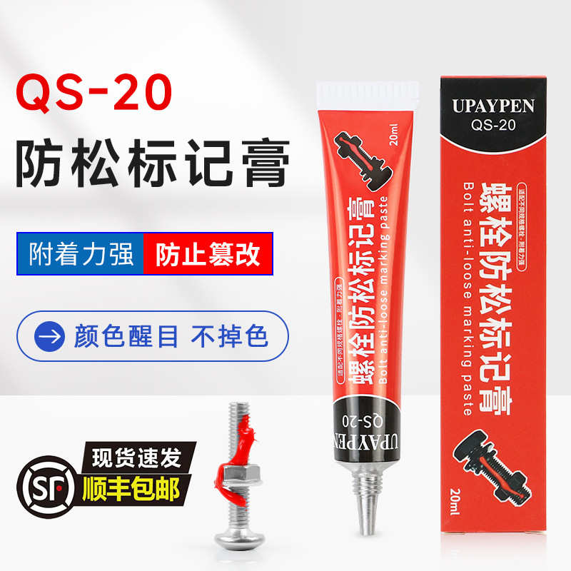 祈色QS-20 螺栓扭矩密封标记膏螺丝防松标记胶防松记号笔