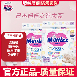 花王妙而舒merries婴儿，纸尿裤nb90片(出生-5kg)新生儿尿不湿