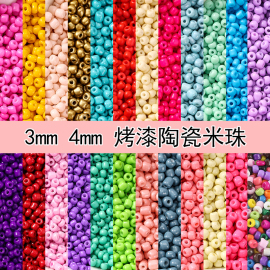 3mm4mm玻璃米珠diy戒指饰品陶瓷米珠子耳环项链手链发簪流苏散珠