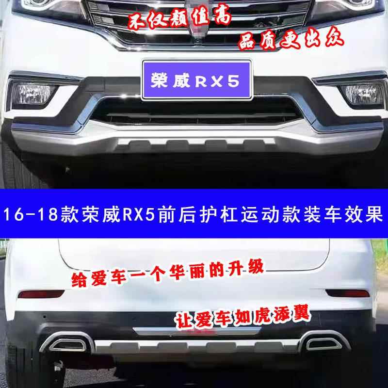 1防6-HS-FAAG-1款荣威RX5前后护杠荣威RX防8护杠RX5撞包围RX5前5
