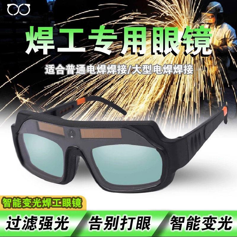 高端品牌电焊眼镜自动变光焊工专用护目镜烧焊防强光防打眼护目