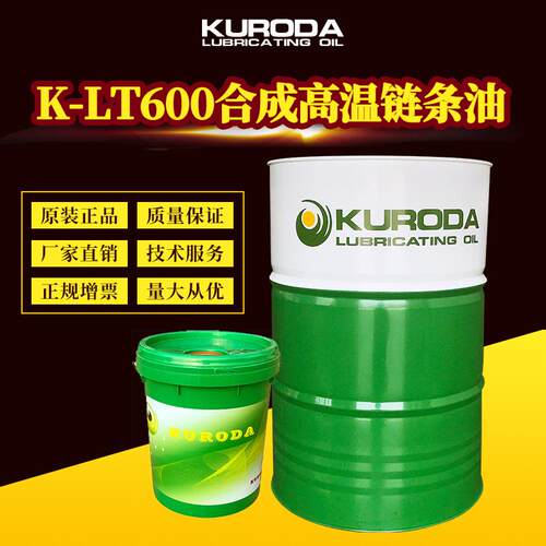 黑田厂家供应K-LT600合成高温链条油高温传动链条油18L厂家含税