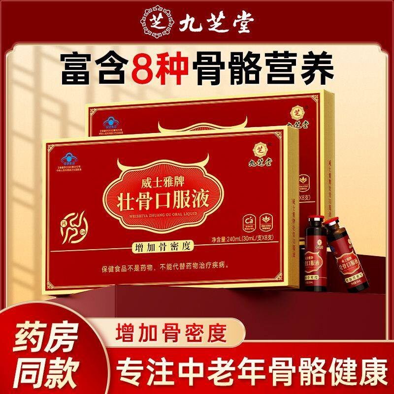 九芝堂威士雅牌壮骨口服液增加骨密补钙骨质疏松老年人老人骨折度