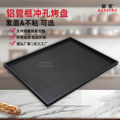 商用铝合金冲孔烤盘铝管包框带孔不粘平盘40×60cm素面烘焙面包盘