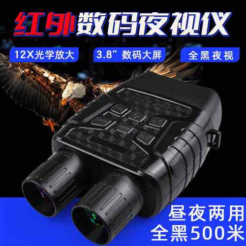 新款设计红外夜视仪12倍光学变焦4×数码变焦1080高清双筒夜视仪