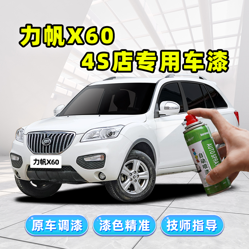 力帆X60补漆笔汽车专用自喷漆深邃黑粗犷红灰色绿色钻石白色车漆