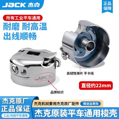 杰克Jack原厂电脑平车梭壳缝纫机装机梭壳梭芯梭子带钢片配件大全