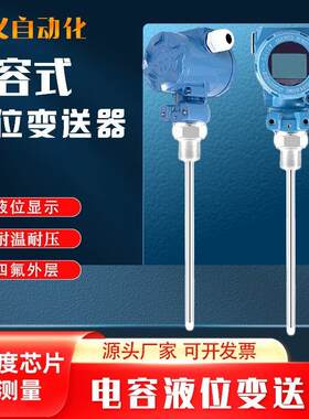 电容式液位计防腐射频导纳耐温压感测器4-20mA直插杆式液位变送器